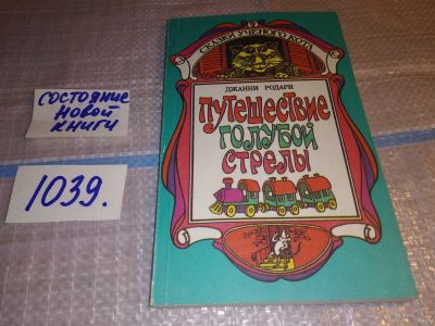 Лот: 18284205. Фото: 1. Родари Д. Путешествие Голубой... Художественная для детей
