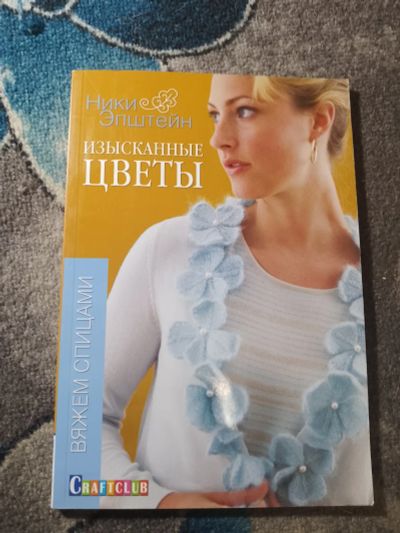 Лот: 25650439. Фото: 1. Вяжем спицами Ники Эпштейн Изысканные... Рукоделие, ремесла
