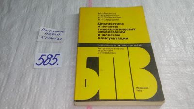 Лот: 10678211. Фото: 1. Диагностика и лечение гинекологических... Традиционная медицина