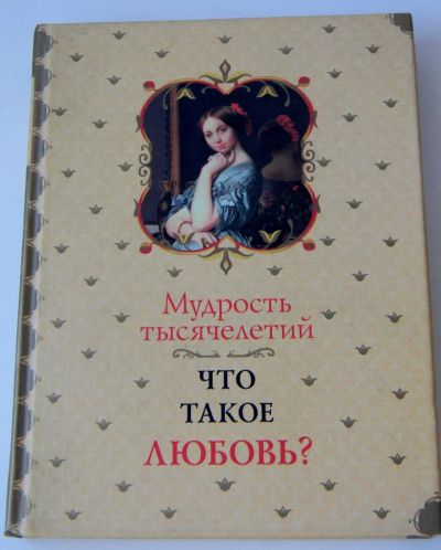 Лот: 5464548. Фото: 1. Сборник Что такое любовь? Мудрость... Художественная