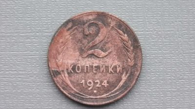 Лот: 6687241. Фото: 1. 2 копейки 1924 года по Федорину... Россия и СССР 1917-1991 года