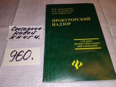 Лот: 14451264. Фото: 1. Смоленский М., и др., Прокурорский... Юриспруденция
