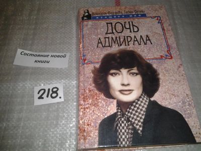 Лот: 6716206. Фото: 1. Дочь адмирала, Гэнсэл Фрэнкл... Мемуары, биографии