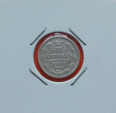 Лот: 19373654. Фото: 1. 10 копеек 1876 года. Российская... Россия до 1917 года