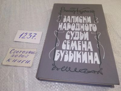 Лот: 18843486. Фото: 1. Курочкин, В.А. Записки народного... Художественная