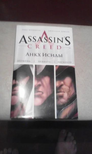 Лот: 6405804. Фото: 1. Комикс Assassin'S Creed Анкх Исиды. Художественная