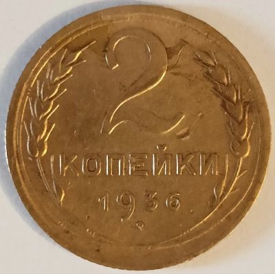 Лот: 24982390. Фото: 1. СССР 2 копейки 1936 год Нечастая... Россия и СССР 1917-1991 года