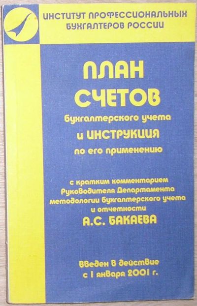 Лот: 21356407. Фото: 1. План счетов бухгалтерского учета... Бухгалтерия, налоги