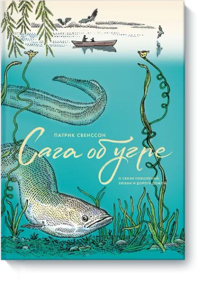 Лот: 24463112. Фото: 1. Сага об угре. Другое (искусство, культура)