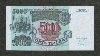 Лот: 16748286. Фото: 1. 5000 рублей 1992 года. Первая... Россия, СССР, страны СНГ