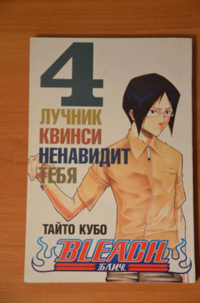 Лот: 6604057. Фото: 1. Манга "Блич" (Bleach) Том 4. Художественная