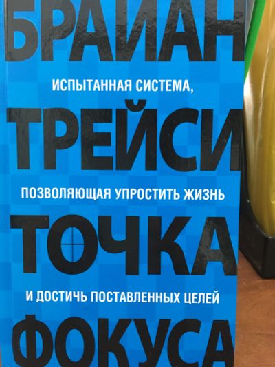 Лот: 11630515. Фото: 1. Брайан Трейси "Точка фокуса". Психология и философия бизнеса