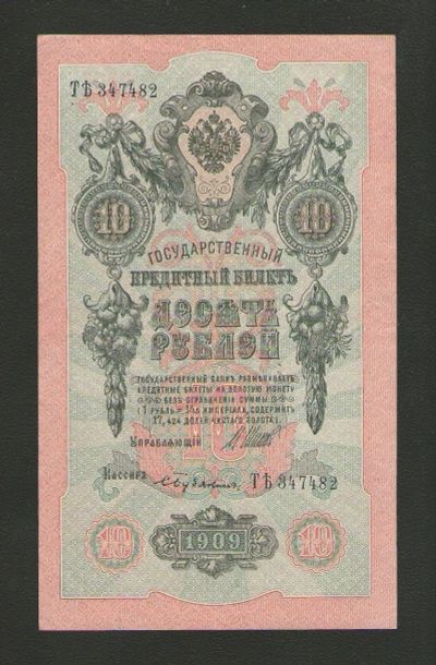 Лот: 15421526. Фото: 1. 10 рублей 1909 года ТЪ 347482... Россия, СССР, страны СНГ