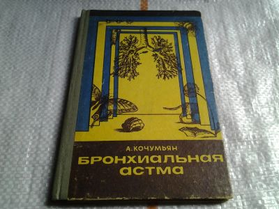 Лот: 5878788. Фото: 1. Кочумьян А.А., Бронхиальная астма... Традиционная медицина