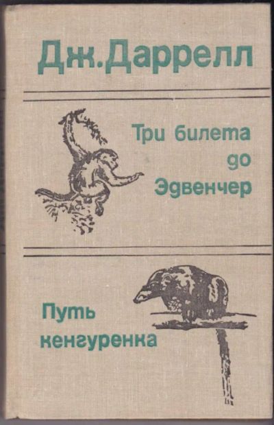 Лот: 23440862. Фото: 1. Три билета до Эдвенчер. Путь кенгуренка. Домашние животные