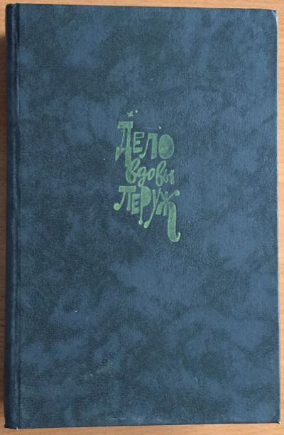 Лот: 25030949. Фото: 1. Книга - Габорио Э.,Леру Г.,Леблан... Художественная