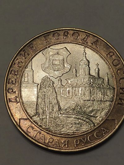 Лот: 25042943. Фото: 1. 10 рублей 2002 г. Старая Русса. Россия после 1991 года