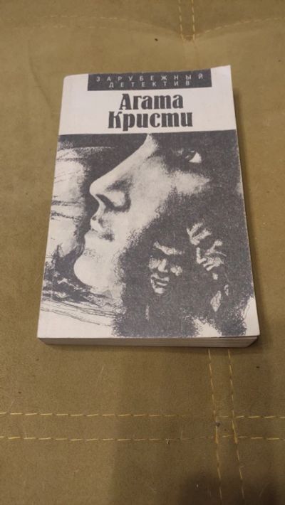 Лот: 18891210. Фото: 1. Агата Кристи. Сборник детективов. Художественная