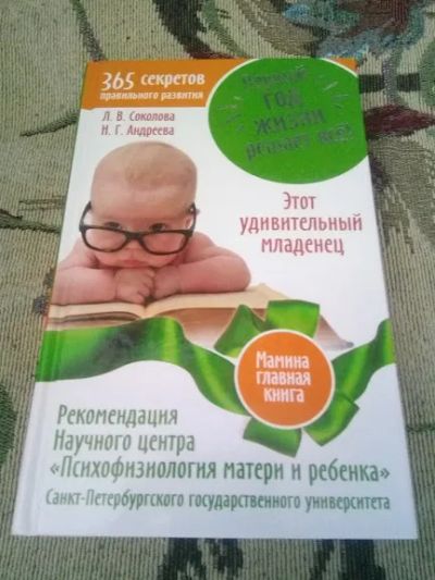 Лот: 20336794. Фото: 1. Соколова Л.Первый год жизни решает... Книги для родителей