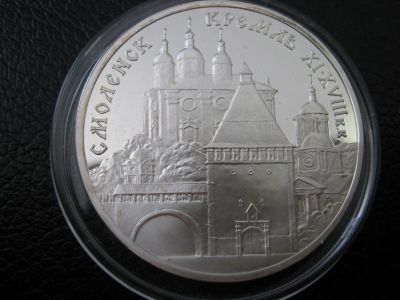 Лот: 14061936. Фото: 1. 3 рубля 1995 года "Смоленский... Россия после 1991 года