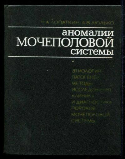Лот: 23435525. Фото: 1. Аномалии мочеполовой системы. Традиционная медицина