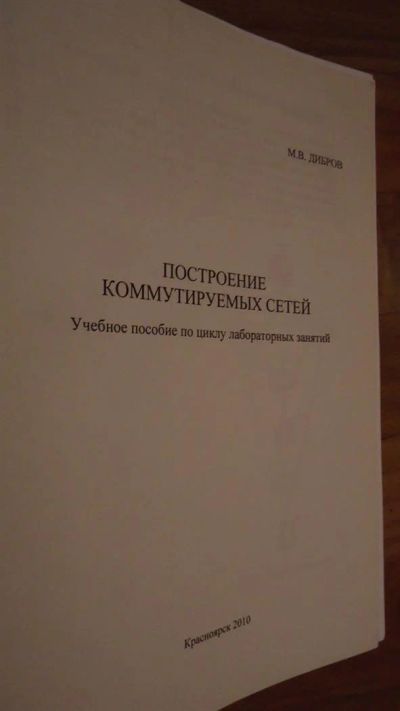 Лот: 3433208. Фото: 1. М.В. Дибров - Построение коммутируемых... Для вузов