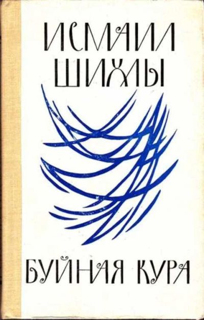 Лот: 12256713. Фото: 1. Буйная Кура Роман. Пер.с азерб... Художественная