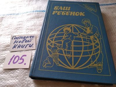 Лот: 6680260. Фото: 1. Ваш ребенок, Воспитать и вырастить... Традиционная медицина
