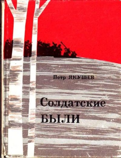 Лот: 23445580. Фото: 1. Солдатские были. Художественная