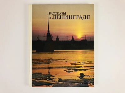 Лот: 23292090. Фото: 1. Рассказы о Ленинграде. Книга для... Другое (учебники и методическая литература)