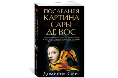 Лот: 25551700. Фото: 1. Д. Смит. Последняя картина Сары... Художественная