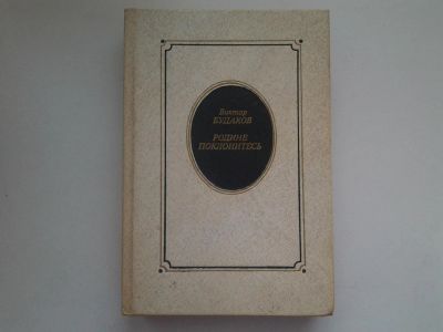 Лот: 5055122. Фото: 1. В.Будаков, Родине поклонитесь... Другое (общественные и гуманитарные науки)
