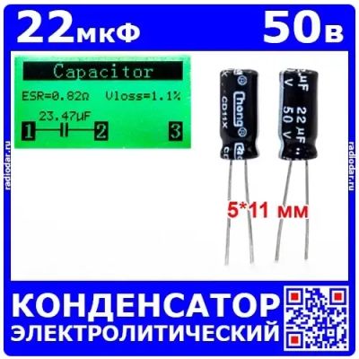 Лот: 25240524. Фото: 1. 22мкФ*50В -конденсатор электролитический... Конденсаторы