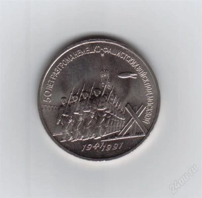 Лот: 2011728. Фото: 1. 3 рубля. 50 лет разгрома фашистов... Россия и СССР 1917-1991 года
