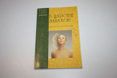 Лот: 24614917. Фото: 1. В царстве запахов. Эфирные масла... Другое (медицина и здоровье)
