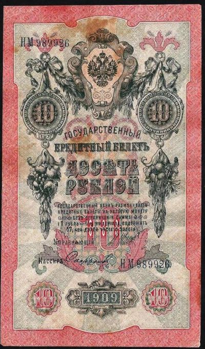 Лот: 10715207. Фото: 1. 10 рублей 1909г. с рубля. . Россия, СССР, страны СНГ