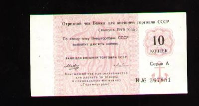 Лот: 6631579. Фото: 1. Чек Банка для внешней торговли... Россия, СССР, страны СНГ