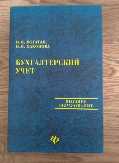 Лот: 17213130. Фото: 1. Бухгалтерский учет (учебник) Богатая... Для вузов