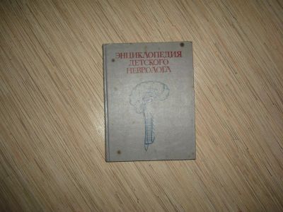 Лот: 3444915. Фото: 1. Энциклопедия детского невролога. Другое (медицина и здоровье)