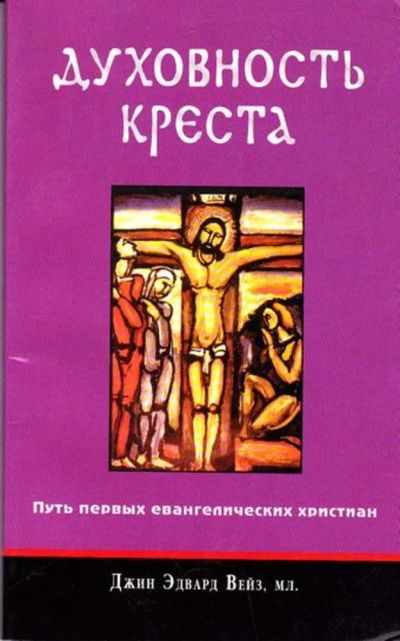 Лот: 23445605. Фото: 1. Духовность креста. Путь первых... Религия, оккультизм, эзотерика
