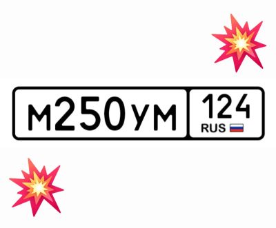 Лот: 25000404. Фото: 1. Госномер 250. Госномера