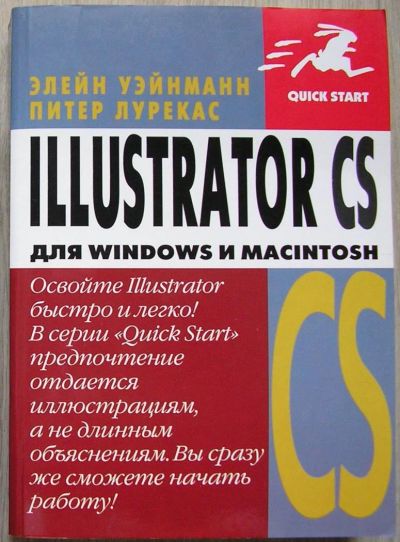 Лот: 8284945. Фото: 1. Illustrator CS для Windows и Macintosh... Компьютеры, интернет
