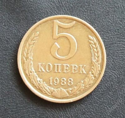 Лот: 2604186. Фото: 1. 5копеек 1988г. Россия и СССР 1917-1991 года