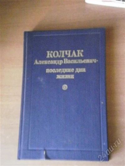 Лот: 862295. Фото: 1. Колчак Александр Васильевич-последние... Художественная