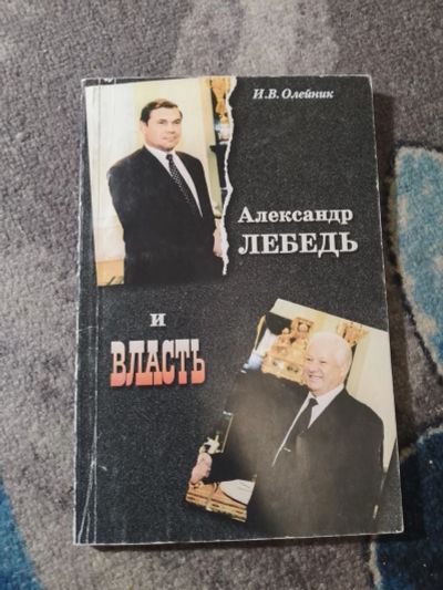 Лот: 25343984. Фото: 1. Олейник Александр Лебедь и власть... Политика