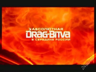 Лот: 1197555. Фото: 1. з-я абсолютная дрэг-битва 2007. Другое (авто, мото, водный транспорт)