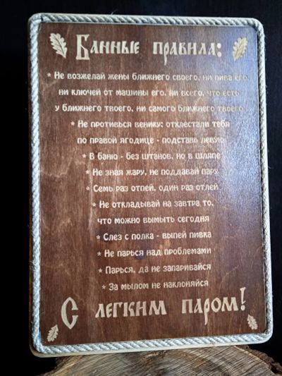 Лот: 20045008. Фото: 1. панно настенное. Правила бани. Банные принадлежности