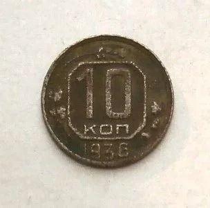 Лот: 16470953. Фото: 1. 10 копеек 1936 - С 1 рубля. Россия и СССР 1917-1991 года