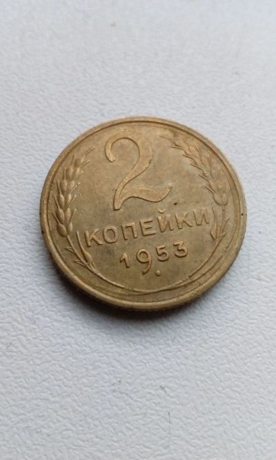 Лот: 18819314. Фото: 1. 2 две копейки 1953 год монета... Россия и СССР 1917-1991 года