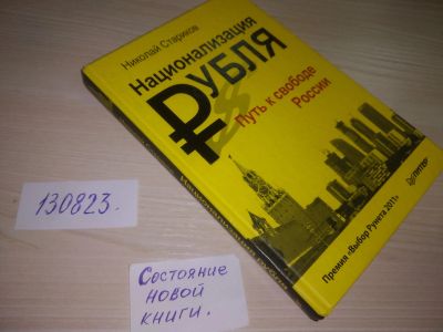 Лот: 20716238. Фото: 1. (130823) Стариков, Николай Национализация... Психология и философия бизнеса